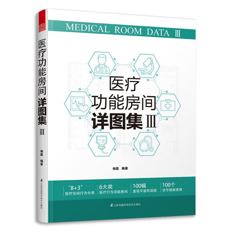医疗功能房间详图集3 图解医院建筑设计 医疗室内设计案例解剖医院科室门诊部急诊部住院部病房设计空间设计
