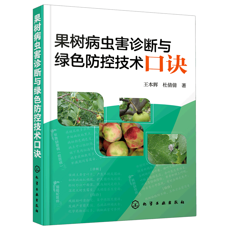 果树病虫害诊断与绿色防控技术口诀