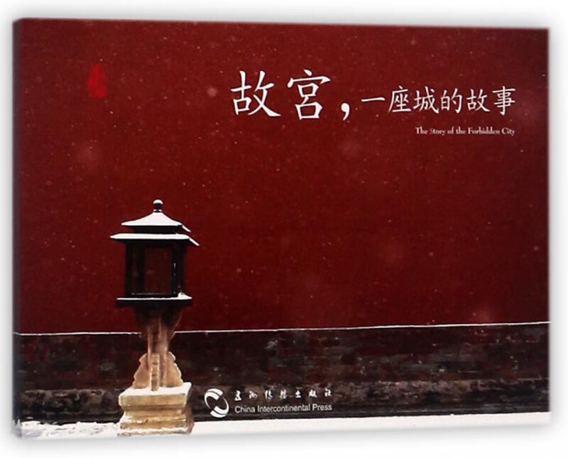 故宫一座城的故事(明信片)