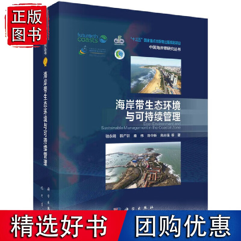 海岸带生态环境与可持续管理