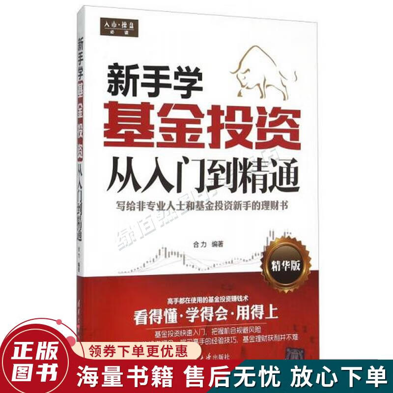 新手学基金投资从入门到精通精华版