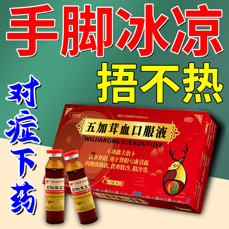 五加茸血口服液 10ml*9支治手脚冰凉四肢冰凉体寒怕冷暖不热气血
