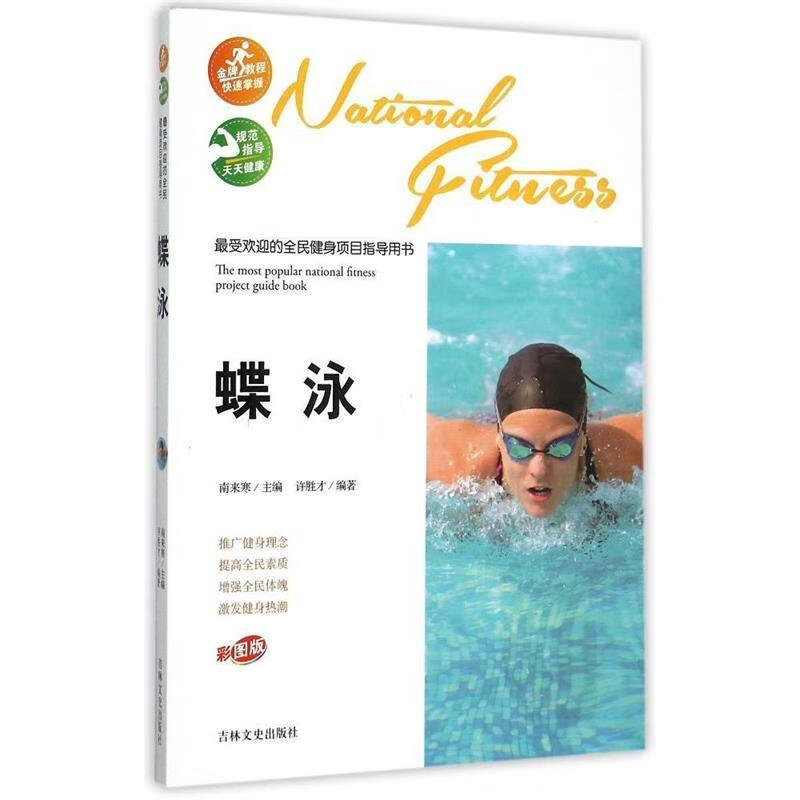 的全民健身项目指导用书-蝶泳 许胜才【正版】