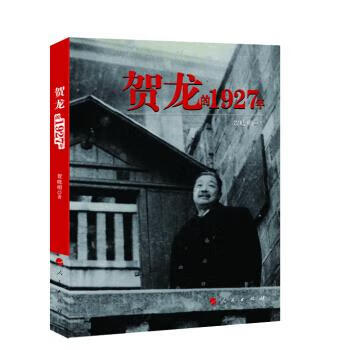 贺龙的1927年 贺晓明 著 著【正版】
