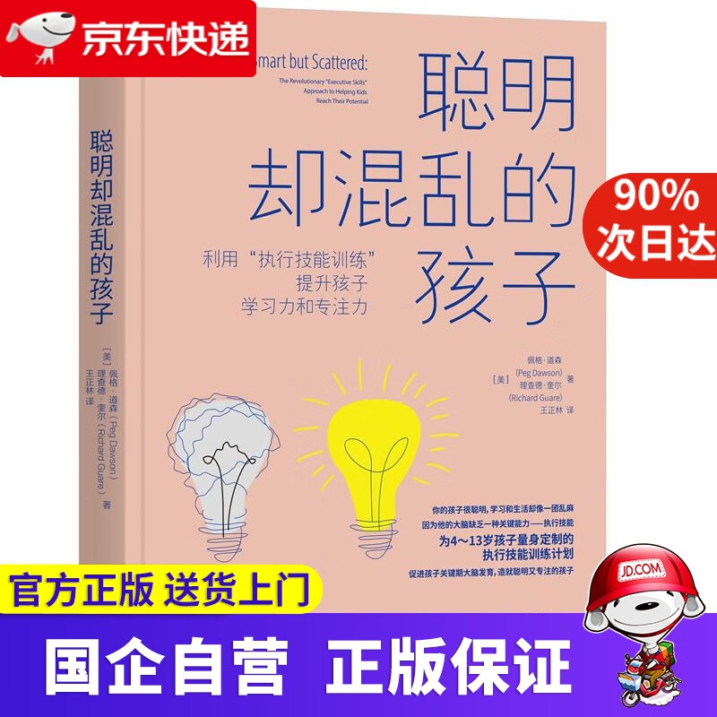 【新华正版】聪明却混乱的孩子 利用执行技能训练提升孩子学习力和专注力
