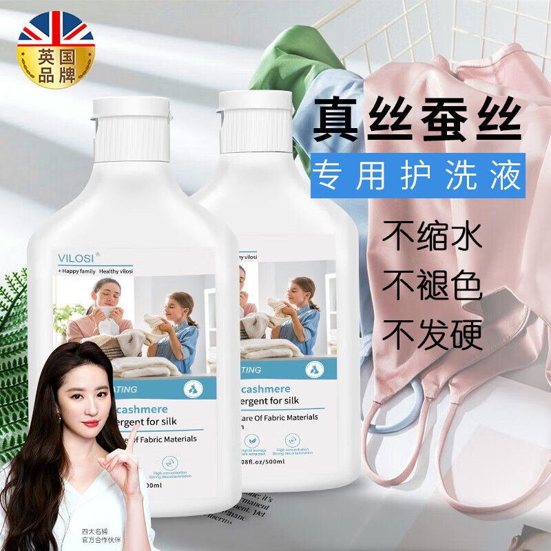 vilosi英国高端真丝羊绒专用洗衣液500ml*2瓶桑蚕丝羊绒洗涤剂丝毛净高性价比高么？