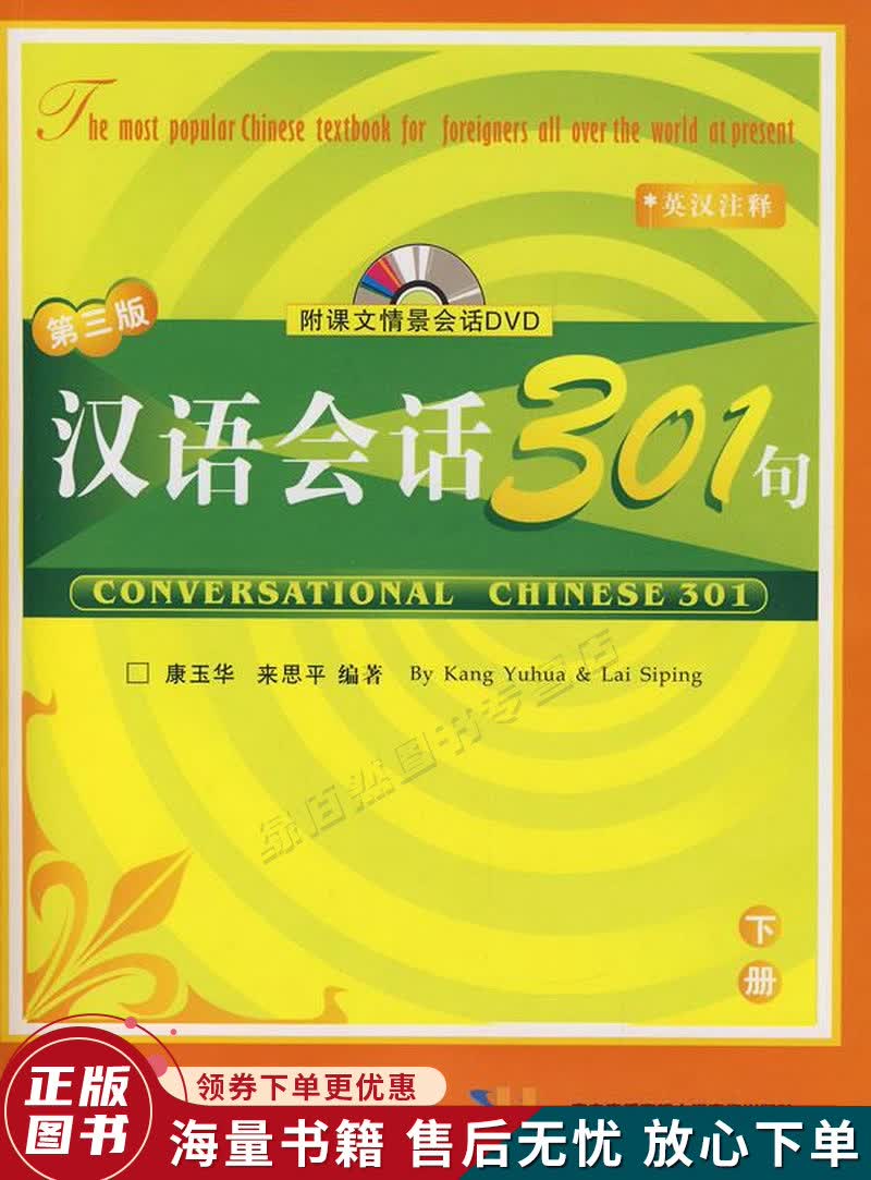 汉语会话301句下册第3版