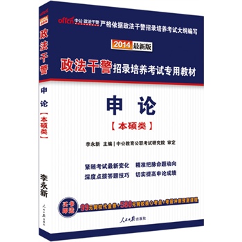 2014-申论-版-本硕类【正版图书】