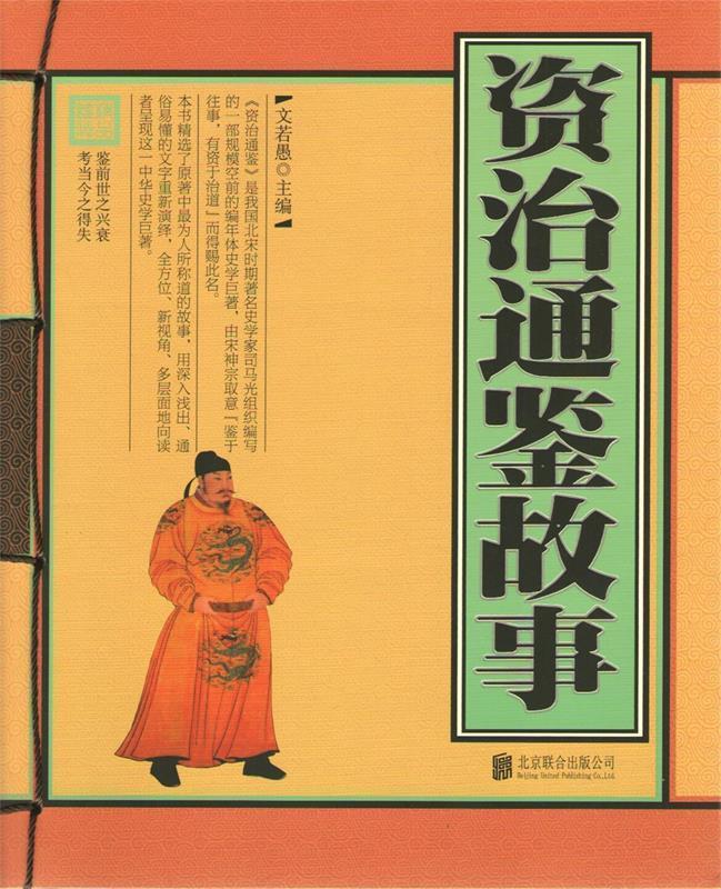 资治通鉴故事 文若愚主编【正版】