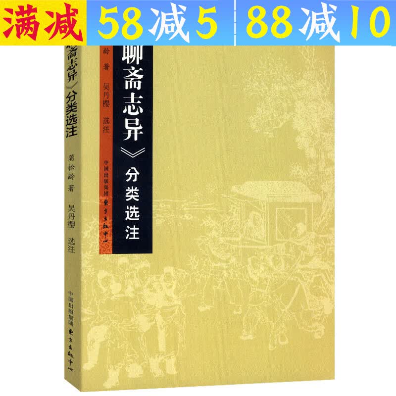 【包邮】《聊斋志异》分类选注图书籍