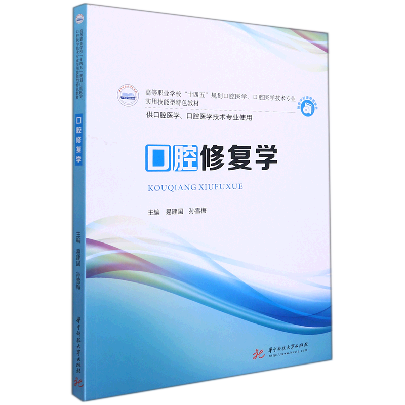 口腔修复学(供口腔医学口腔医学技术专业使用高等职业学校十四五