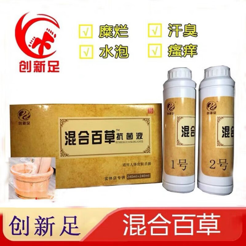 白羌笛混合百草液糜烂水泡型角化型足部汗臭瘙痒止痒套装 创新足液
