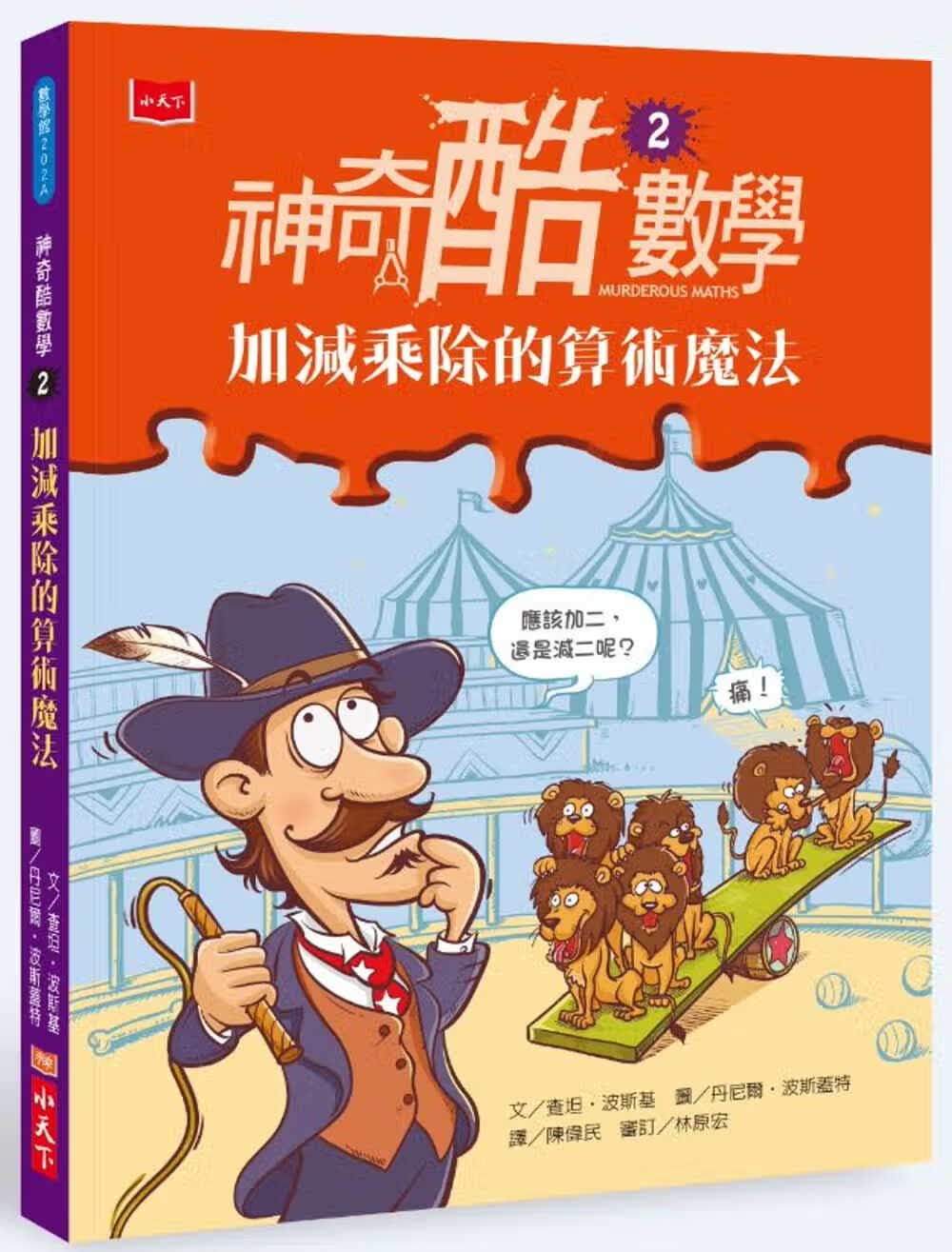 现货 原版进口书 查坦波斯基神奇酷数学2：加减乘除的算术魔法小天下