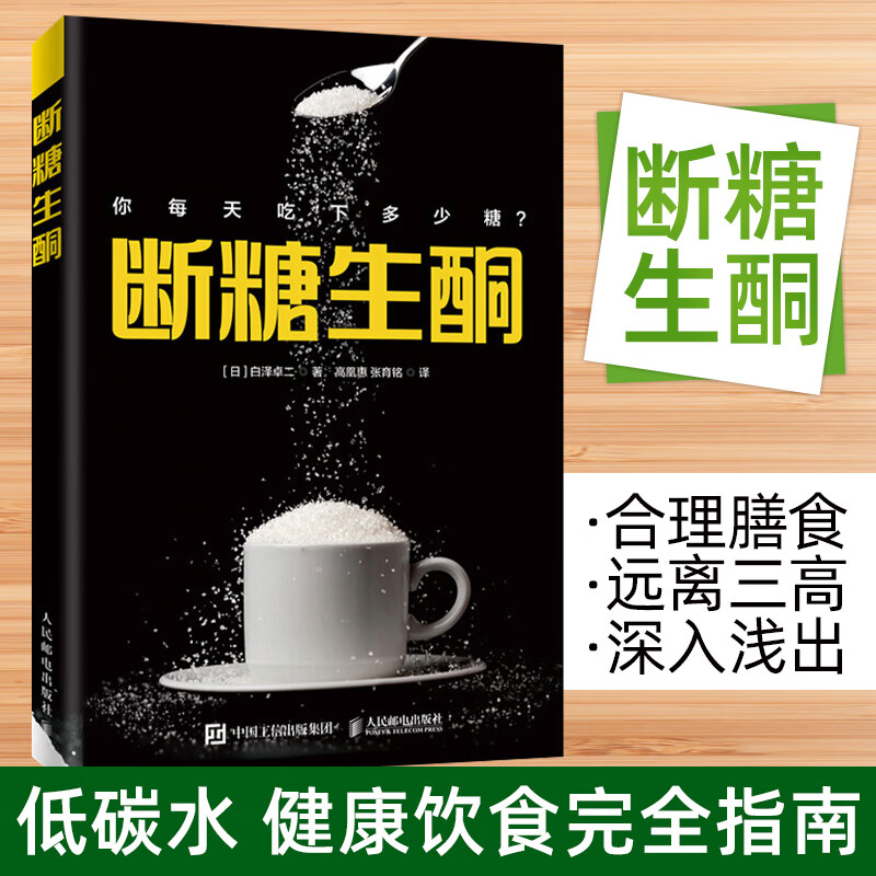 断糖生酮白泽卓二本书读懂生酮饮食书籍生酮饮食方案远离三高书轻松提高身体体质健康科学饮食指导减糖减脂营