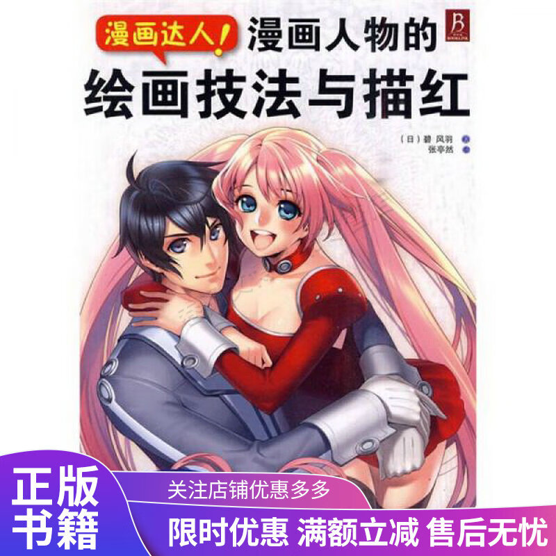漫画人物的绘画技法与描红