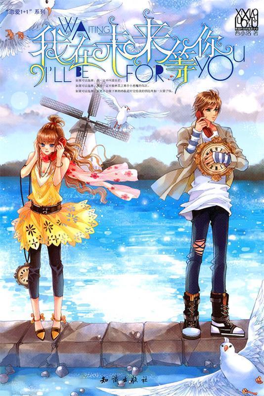 魅丽优品--我在未来等你 西小洛 著【正版】