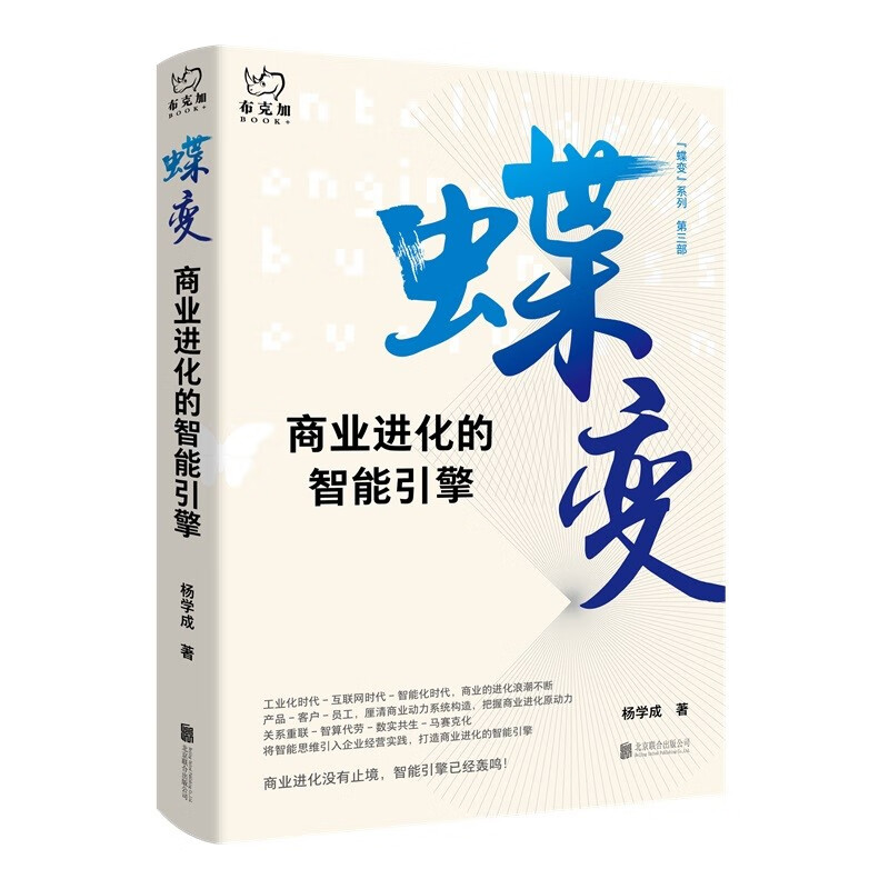 蝶变：商业进化的智能引擎