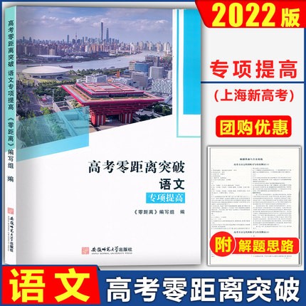 2022上海高考零距离突破语文含参考答案专项提高古诗文巩固练习与仿真测试安徽师范大学