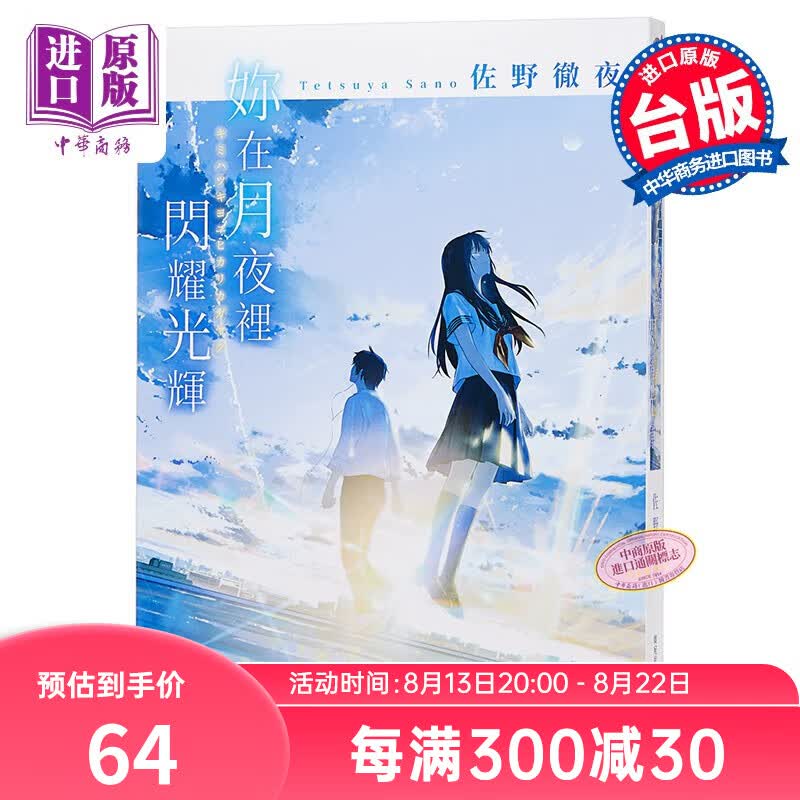 轻小说 你在月夜里闪耀光辉 佐野彻夜 台版轻小说 台湾角川