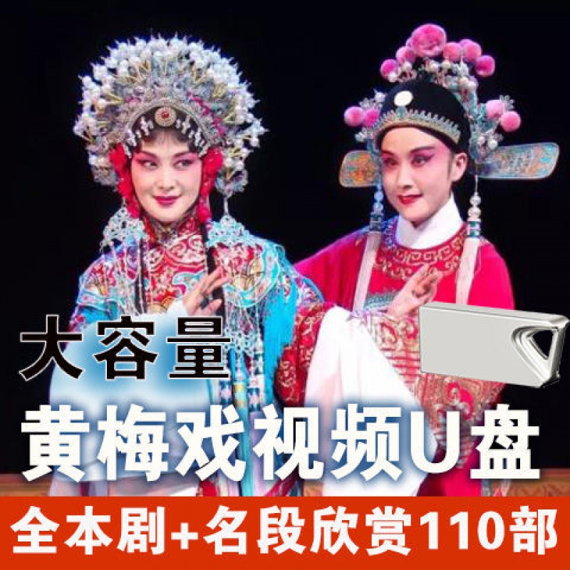 黄梅戏全本剧 名段欣赏视频110部大容量u盘32g mp4格式 32gb
