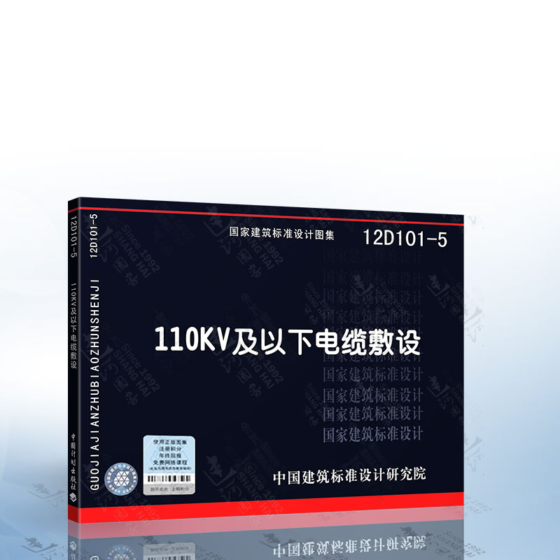 正版现货 12d101-5 110kv及以下电缆敷设 中国计划出版社