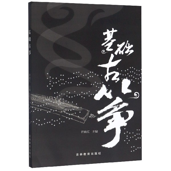 基础古筝