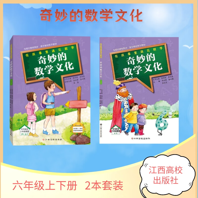 奇妙的数学文化 六年级上下册2本 钱守旺 江西高校出版社
