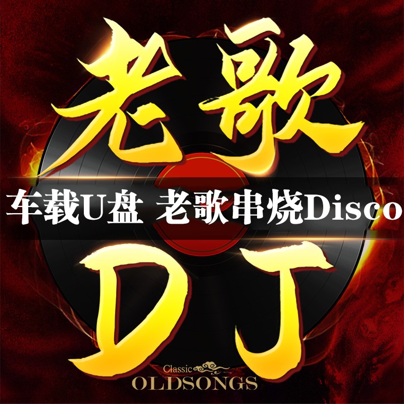 纽曼(newsmy)经典老歌dj车载音乐u盘怀旧老歌串烧慢摇dj重低音disco
