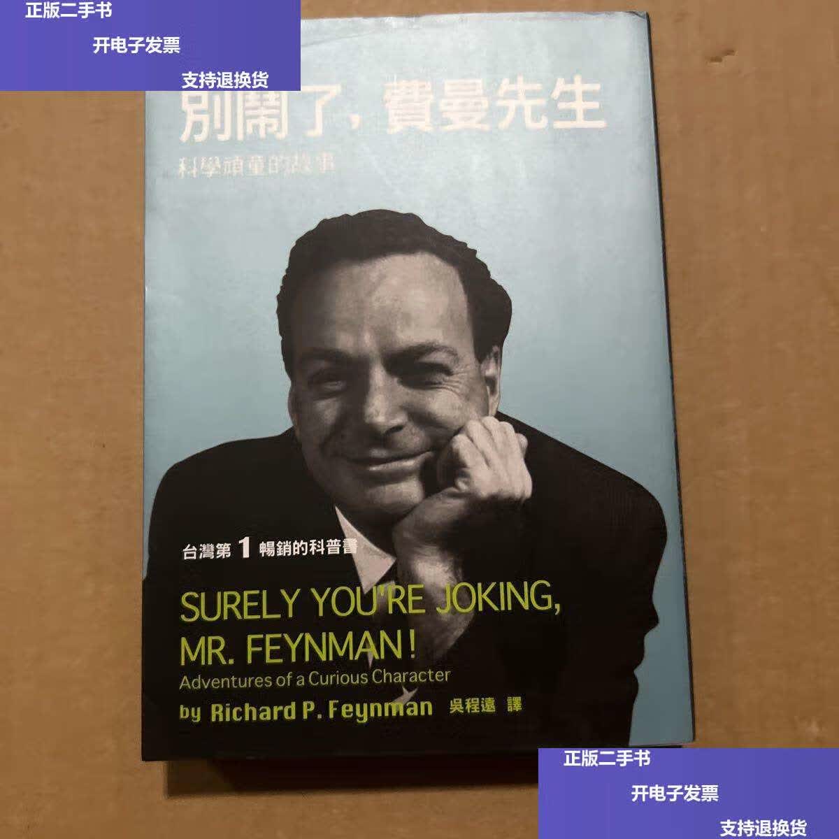 【二手9成新】别闹了,费曼先生:科学顽童的故事 /费曼 费曼