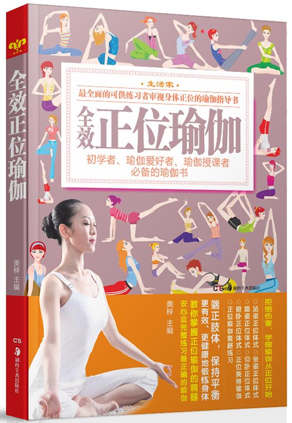 全效正位瑜伽【正版图书】