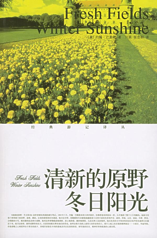 清新的原野冬日阳光—经典游记译丛【正版】