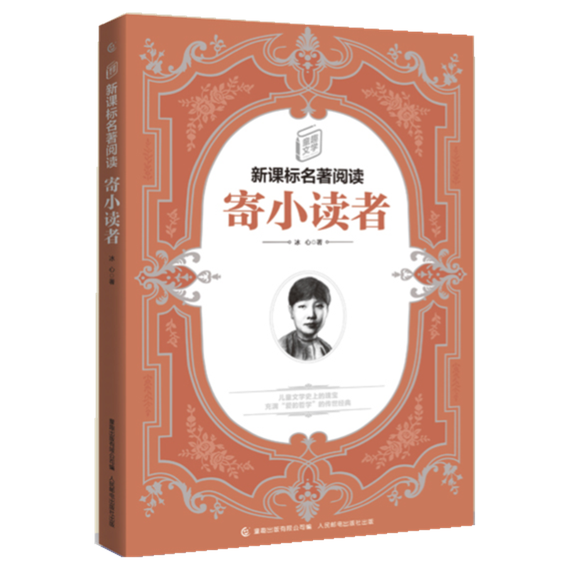 寄小读者/童趣文学 名著阅读