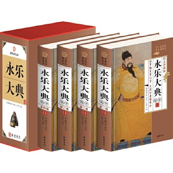 永乐大典(小插盒)