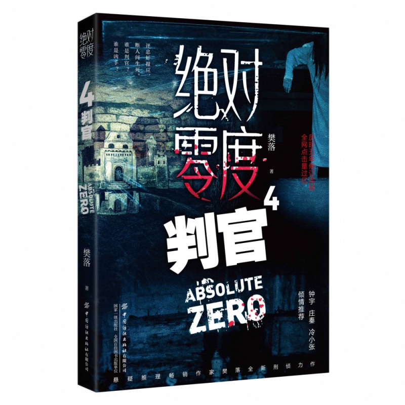 零度(4判官)