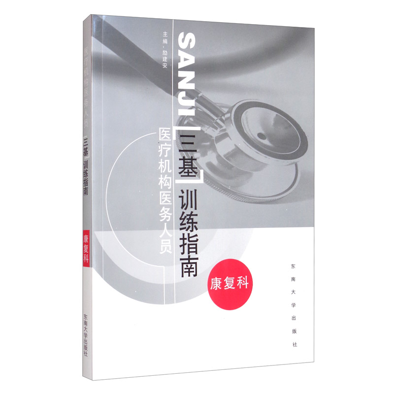 医疗机构医务人员“三基”训练指南——康复科属于什么档次？
