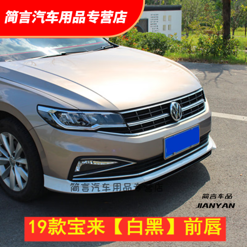 前铲尾翼运动版外观改装 宝来19-20款白 黑前唇 单支装  自定义