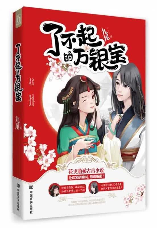 了不起的万银宝 九尾 中国言实出版社
