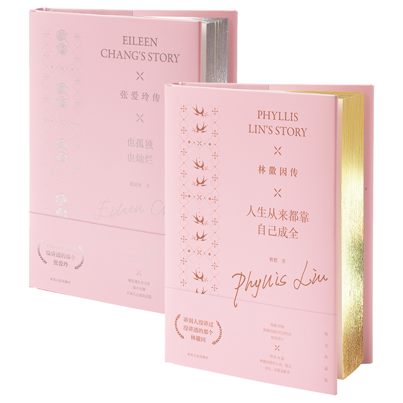 林徽因和张爱玲的精品传记套装|女性人物怎么才能买到最低价