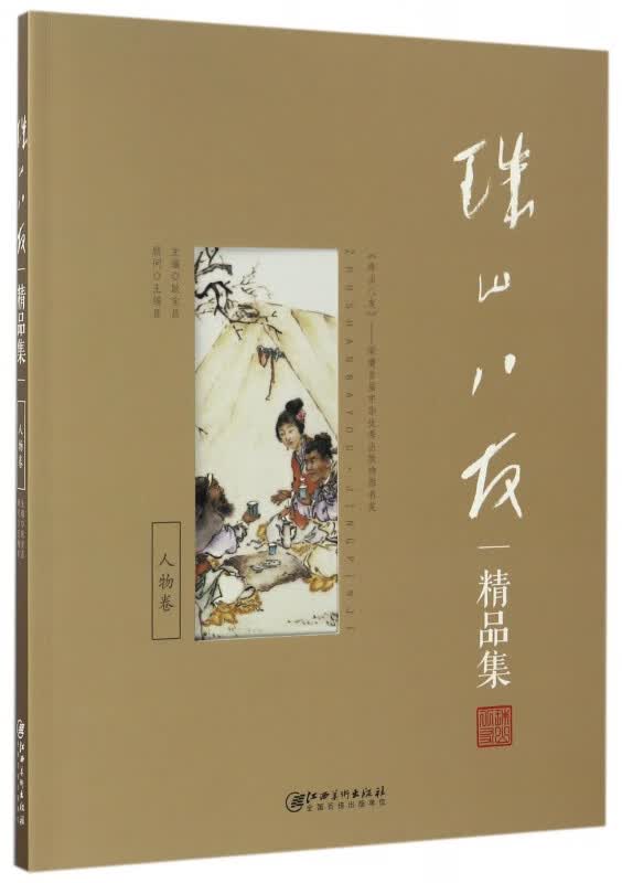 珠山八友精品集(人物卷)