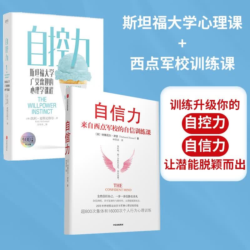 【自营包邮】自控力+自信力 凯利·麦格尼格尔 纳撒尼尔·津瑟 著 来自西点军校的自信力私教课