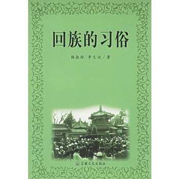 回族的习俗【正版图书】