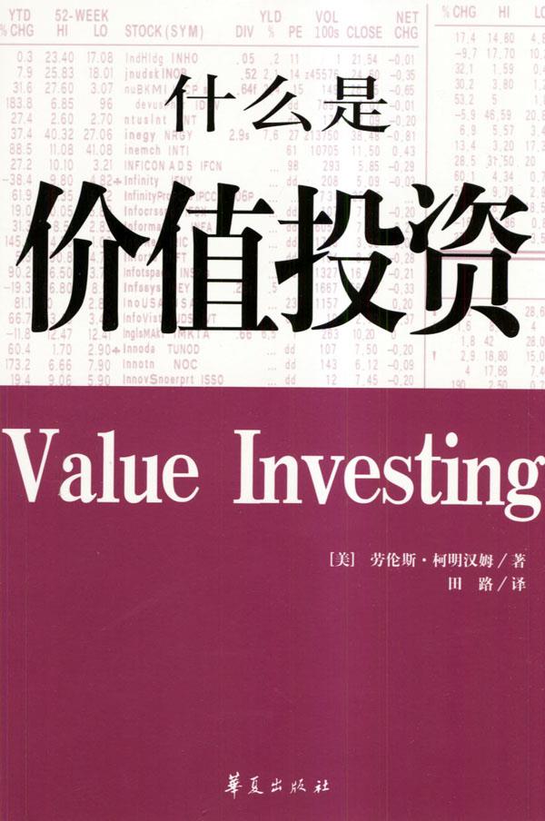 什么是价值投资【正版图书】
