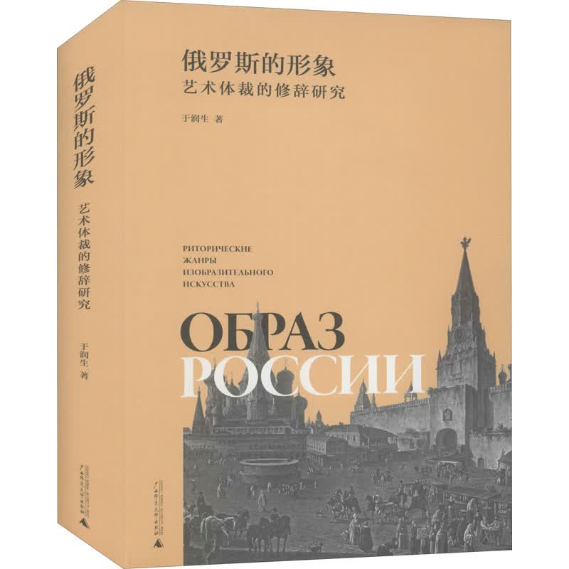 俄罗斯的形象 艺术体裁的修辞研究 图书