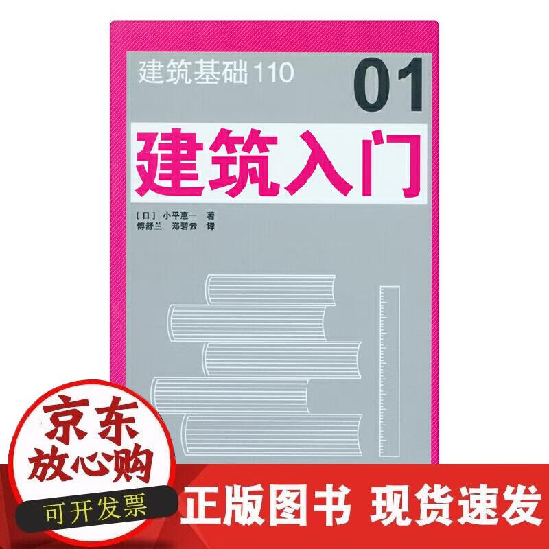 【正版现货】建筑入门