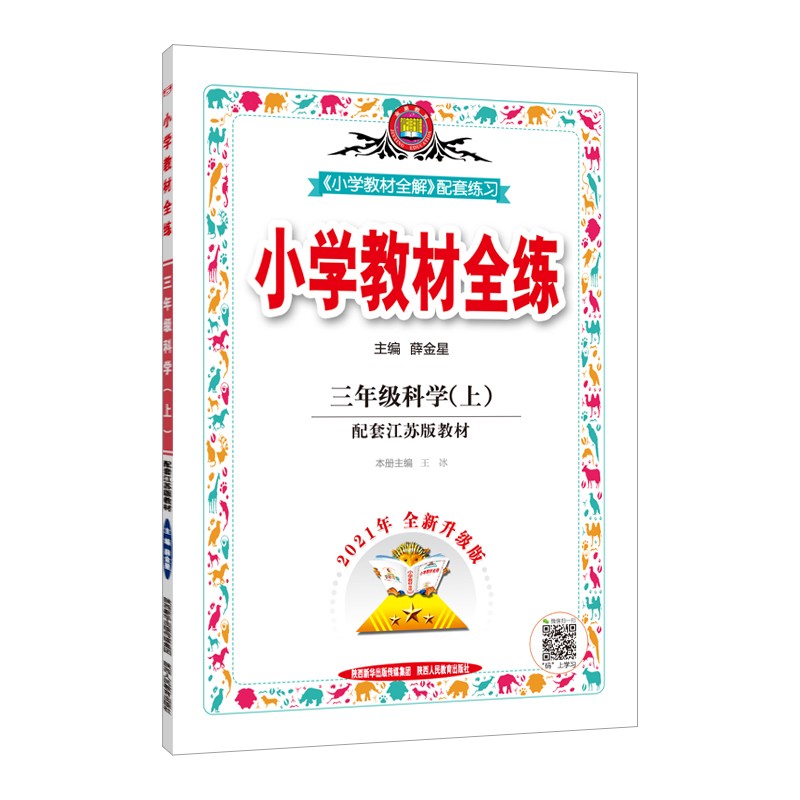 小学教材全练 三年级科学上 江苏教育版 2021秋上册 配套夹册练习题、提提实用、紧扣教材练点