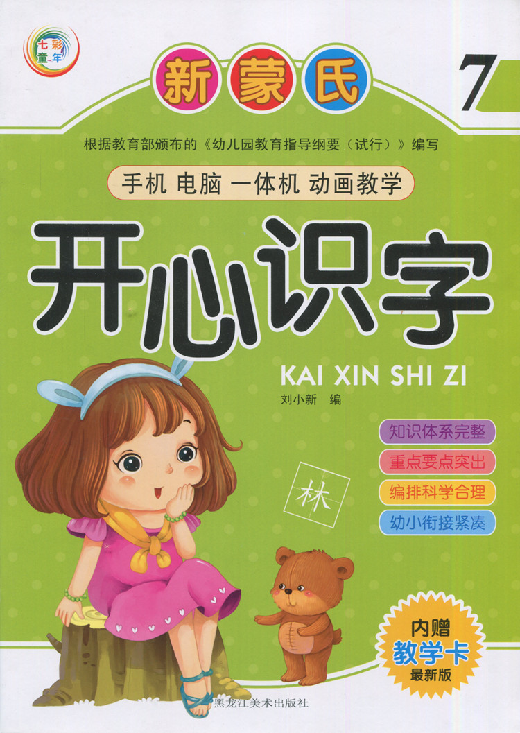 武汉发货七彩童年新蒙氏开心识字1234678册教材书内赠教学卡扫码动画教学 开心识字7