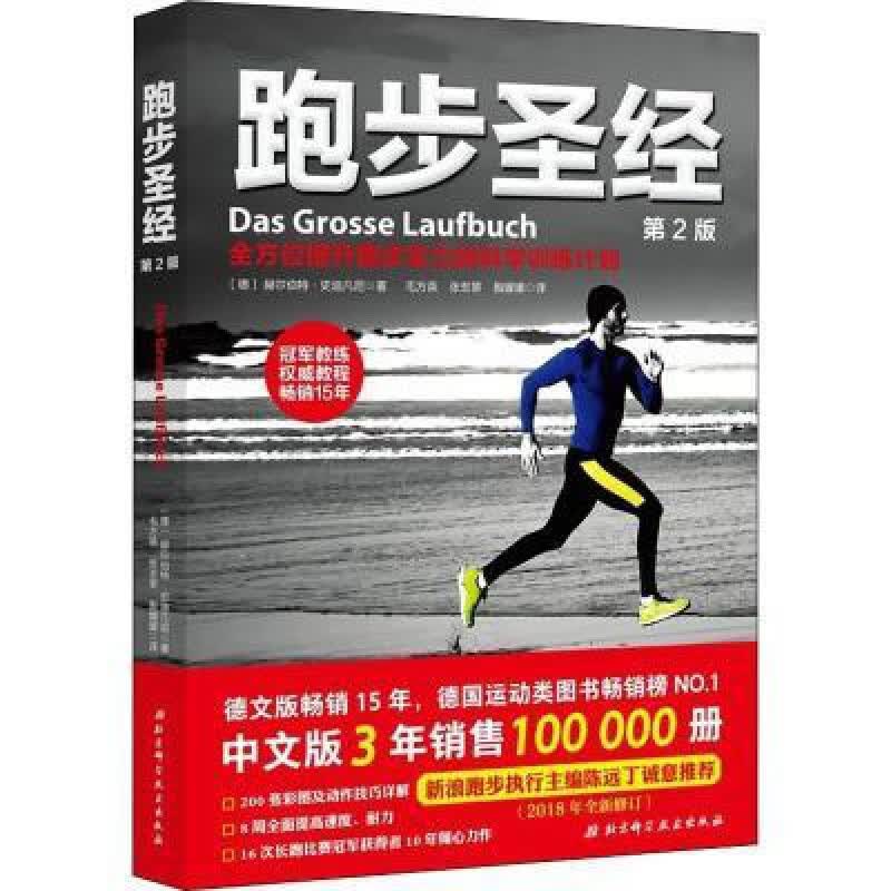 跑步圣经赫尔伯特·史迪凡尼著毛方英张玄黎殷媛 跑步圣经(第2版)赫尔伯特·史 尔伯特·史