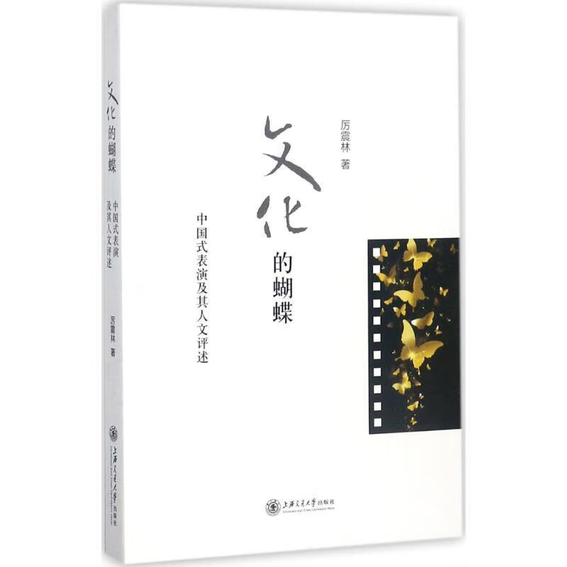 文化的蝴蝶 中国式表演及其人文评述【正版好书，下单速发】