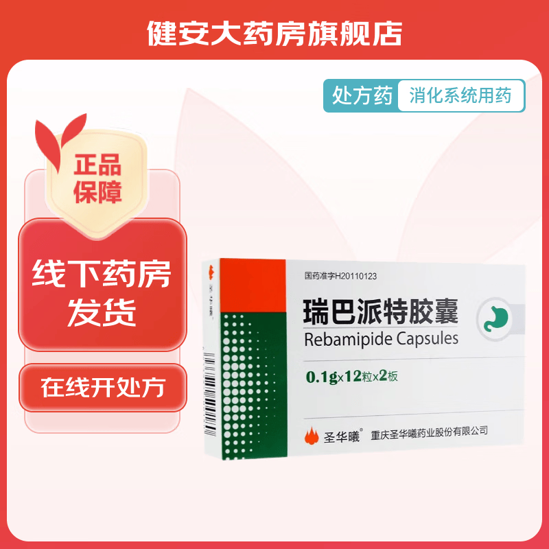 [圣华曦] 瑞巴派特胶囊 0.1g*24粒/盒 1盒装