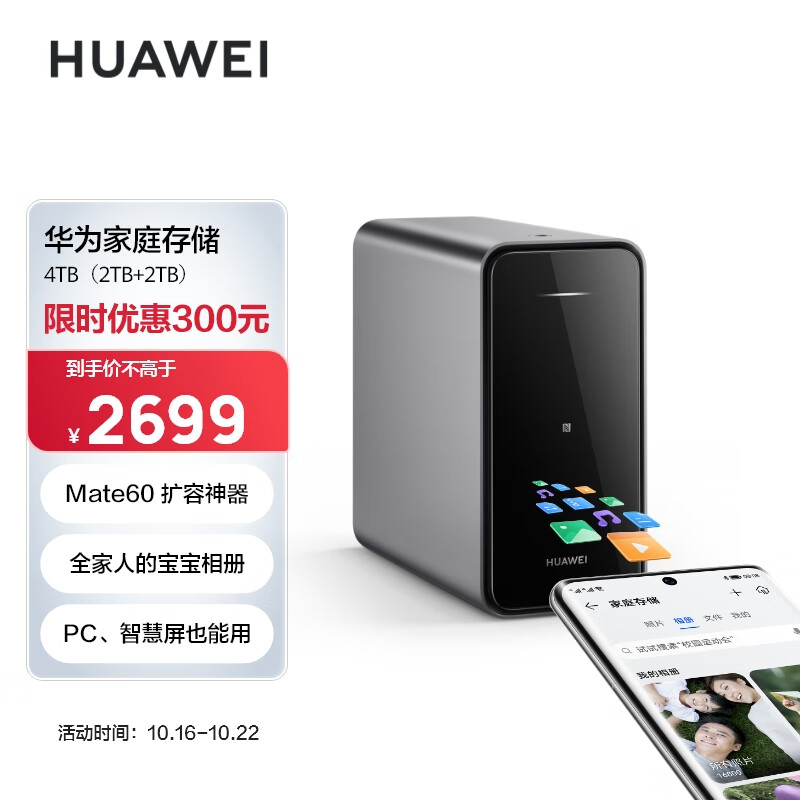 华为家庭存储4TB  Mate 60手机一碰扩容双盘位nas网络存储器相册备份电脑文件同步家用硬盘网盘私有云服务器高性价比高么？